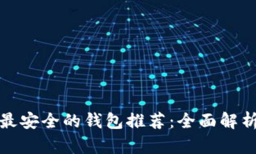 数字币存储最安全的钱包推荐：全面解析及选择指南