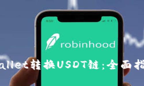 如何使用tpWallet转换USDT链：全面指南与最佳实践