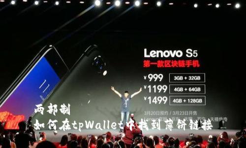 两部制
如何在tpWallet中找到薄饼链接