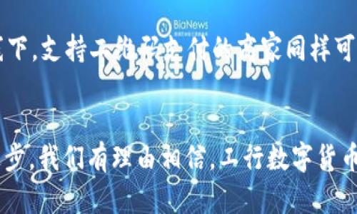   工行数字货币子钱包：数字金融时代的创新工具 / 
 guanjianci 工行,数字货币,子钱包,金融科技 /guanjianci 

引言：数字货币与金融科技的融合
随着数字经济的快速发展，数字货币作为一种新兴的金融工具逐渐进入了人们的视野。中国工商银行（工行）作为国内最大的商业银行之一，其推出的数字货币子钱包，标志着银行业在数字金融领域的进一步创新与变革。本文将深入探讨工行数字货币子钱包的功能、优势以及对未来金融的影响。

一、什么是工行数字货币子钱包？
工行数字货币子钱包是工商银行为个人及企业客户提供的一个数字货币管理平台，用户可以通过它进行数字货币的接收、存储和支付等多种操作。它集成了数字人民币的相关功能，使用户能够方便快捷地使用数字货币进行日常消费与交易。

该钱包的开发是为了满足日益增长的数字货币需求，同时提升用户的支付体验。使用这个钱包，用户无需担心传统银行操作的繁琐流程，所有操作都可以在移动端完成，方便灵活。

二、工行数字货币子钱包的主要功能
工行数字货币子钱包的功能多样，从基本的资金管理到与金融科技相结合的智能化服务，具体包括以下几方面：

h41. 便捷的数字货币存储与管理/h4
用户可以直接将数字人民币存储在工行数字货币子钱包中，支持多种资产形式的管理。用户的资产安全性得到了保障，银行提供了强大的技术支持。

h42. 快速支付功能/h4
钱包支持快速支付，用户可以通过扫描二维码或输入对方的数字货币账户信息，进行实时交易。这种无障碍支付方式大大简化了传统的支付流程，提升了交易效率。

h43. 开放的接口与生态圈构建/h4
工行数字货币子钱包不仅限于银行内部的应用场景，还支持第三方平台接入。这意味着用户可以在不同的线上和线下场景中，利用数字货币进行消费和支付，进一步构建了一个开放的数字货币生态系统。

h44. 安全保障措施/h4
工行在数字货币子钱包的安全方面也采取了多重措施，包括身份验证、数据加密和隐私保护等，确保用户的资金融通安全和个人隐私不受侵犯。

三、工行数字货币子钱包的优势
工行数字货币子钱包的优势不仅仅体现在功能的完善上，更在于它使得客户体验得到了显著提升：

h41. 强大的品牌支持/h4
作为国内最大的银行之一，工行的品牌和信誉自然为用户提供了信任基础。用户在工行的数字货币子钱包中交易，能够无形中增强对交易安全性的信任。

h42. 便捷的用户体验/h4
工行数字货币子钱包的设计旨在减少用户操作的复杂度。用户可以通过简单几个步骤，即可完成数字货币转账或支付，大大提高了效率。

h43. 丰富的金融产品衔接/h4
除了数字人民币的管理，工行还可以将其他金融产品（例如投资、信贷）与子钱包进行联动，进一步丰富了用户的财经生活。

四、工行数字货币子钱包对未来金融的影响
在数字货币的浪潮下，工行数字货币子钱包不仅是银行传统业务的重要补充，更可能引领未来金融的发展趋势，具体表现在以下几个方面：

h41. 促进数字经济的发展/h4
工行数字货币子钱包将助力数字人民币的推广应用，进一步推动数字经济的发展。随着数字货币在实际交易中的广泛应用，预计将为经济注入新的活力。

h42. 改变支付习惯/h4
工行数字货币子钱包的使用，将促进消费者和商家的支付习惯转变。更快速、便捷的支付方式使得用户能够在享受折扣和促销的同时，体验到数字支付的快感，从而进一步推动数字钱包的普及。

h43. 加强金融监管/h4
数字货币的使用能够为金融监管提供更为有效的数据支持，有助于提升金融市场的透明度。用户在进行交易时产生的交易数据，可以为监管部门提供更全面的分析依据，从而有效地打击洗钱等金融犯罪行为。

h44. 促进行业数字化转型/h4
随着工行数字货币子钱包的推广，涉及金融与科技的企业将更加重视数字货币的应用。这将催生新的商业模式，并促进传统行业的数字化转型。

五、关于工行数字货币子钱包的常见问题解答

h4Q1：工行数字货币子钱包如何保障用户资金安全？/h4
工行数字货币子钱包在资金安全方面做了多方面的保障。首先，采用了多重身份验证机制，包括生物识别、短信验证码等措施，确保只有本人可以访问钱包。其次，所有交易数据和用户信息均采用高标准加密技术，防止黑客攻击和数据泄露。此外，工行基于其多年金融安全经验，建立了一整套监控体系，对可疑交易进行实时监测，有效阻止金融欺诈。

h4Q2：如何使用工行数字货币子钱包进行交易？/h4
使用工行数字货币子钱包进行交易非常简单。用户需要先下载工商银行的相关APP并注册并开通数字货币子钱包账户。注册完成后，用户可以通过APP进行充值、提现和转账。具体操作如下：1. 打开APP，点击“数字货币钱包”；2. 选择“充值”或“提现”按钮进行相应操作；3. 若进行转账，输入对方的数字货币地址或扫描二维码，确认后即可完成交易。

h4Q3：工行数字货币子钱包的使用费用是怎样的？/h4
工行数字货币子钱包在使用方面相对便宜，许多交易功能是免费的。例如，内部转账、充值等基本功能通常不收取任何手续费。而在特定的交易场景下，可能会收取一定的服务费，这一部分费用会在交易完成前通过APP提前告知用户，确保用户清晰了解相关费用结构。

h4Q4：工行数字货币子钱包适用于哪些场景？/h4
工行数字货币子钱包适用于多种场景，如电子商务、线上线下消费、个人转账等。在电子商务领域，用户可以在合作商家网站上使用数字人民币进行购物；在线下，支持二维码支付的商家同样可以接受数字人民币。此外，用户也可以通过此钱包进行个人之间的资金转账，避免传统银行转账手续繁琐导致的延迟。

总结
工行数字货币子钱包是数字金融时代的重要一环，它不仅提供便捷的数字货币使用体验，也为整个金融行业的数字化转型带来了机遇。伴随着技术的不断进步，我们有理由相信，工行数字货币子钱包将引领金融科技的发展，为用户生活提供更多便利与创新。我们期待与您共同见证这一变革的到来。