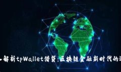 深入解析tpWallet借贷：区块链金融新时代的选择