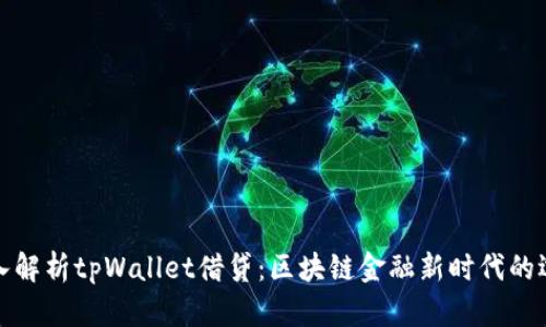 深入解析tpWallet借贷：区块链金融新时代的选择