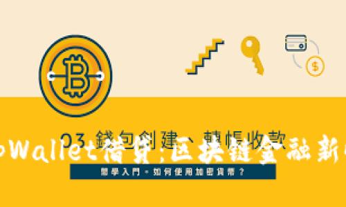 深入解析tpWallet借贷：区块链金融新时代的选择