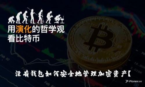 没有钱包如何安全地管理加密资产？