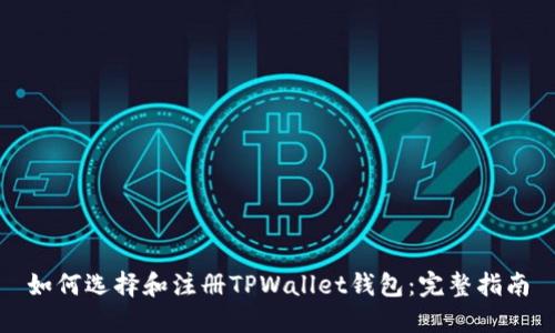 如何选择和注册TPWallet钱包：完整指南