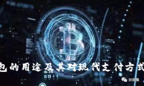 数字钱包的用途及其对现代支付方式的影响