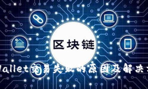 tpWallet交易失败的原因及解决方案