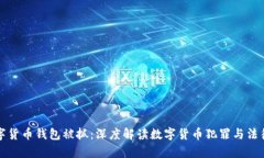 盗数字货币钱包被抓：深度解读数字货币犯罪与