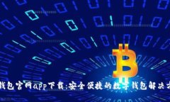 亿钱包官网app下载：安全便捷的数字钱包解决方