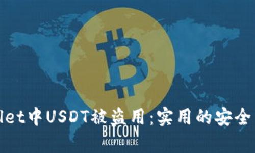 如何防止tpWallet中USDT被盗用：实用的安全策略与应对措施
