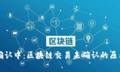 tpWallet币确认中：区块链交易未确认的原因与解决