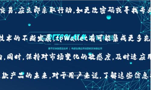  tpWallet钱包全球排名：一览加密货币数字资产管理的最佳选择 / 
 guanjianci tpWallet, 数字钱包, 加密货币, 钱包排名 /guanjianci 

在如今这个数字化的时代，加密货币的出现带来了全新的金融生态。随着比特币、以太坊等数字货币的普及，越来越多的人开始关注如何安全、高效地管理自己的数字资产。在这个背景下，数字钱包如雨后春笋般涌现，tpWallet钱包便是其中的一款热门产品。那么，tpWallet钱包在全球的排名如何？究竟它是一个怎样的数字资产管理工具呢？本文将详细探讨tpWallet钱包的各个方面，以及它在数字钱包市场中的地位。

tpWallet钱包简介
tpWallet钱包是一款专注于加密货币资产管理的数字钱包，旨在提供安全、便捷的服务。用户可以通过tpWallet安全地存储、管理和交易不同种类的加密货币。tpWallet支持多种主流数字货币，并能够与去中心化交易所（DEX）进行便捷的操作，让用户无论是在资产存储还是交易方面都能享受到高效体验。

使用tpWallet，用户不仅可以方便地查看资产余额，还可以实时监控市场变化，获取行情更新，这些功能使得tpWallet成为了投资者和交易者的重要工具。此外，tpWallet还具有用户友好的界面，确保无论是新手还是资深投资者都能够轻松上手。

tpWallet的安全性
在涉及到数字资产的管理时，安全性无疑是最受关注的问题之一。tpWallet钱包在安全性方面采取了多层的保护机制。tpWallet实现了私钥的本地存储，用户的私钥被安全地保存在他们的设备中，这意味着即使tpWallet的服务器遭到攻击，用户的资产也不会受到威胁。

此外，tpWallet还采用了生物识别技术和多重身份验证，进一步提升了账户安全性。这种多层次的保护措施使得用户可以放心地将自己的资产存储在tpWallet中，而不必过于担心风险问题。

tpWallet的优势与劣势
tpWallet作为一款数字钱包，具有许多独特的优势。首先，tpWallet支持多种加密货币，这使得用户能够在一个平台上管理不同的资产，从而免去使用多个钱包的麻烦。其次，tpWallet界面友好，操作简单，适合各种层次的用户。而且，其支持去中心化交易的特点，也使得用户可以更加便捷地进行资产交易，而不需要依赖传统交易所。

然而，tpWallet也不是没有缺点。有用户反映，虽然tpWallet提供了一些安全功能，但市场上仍有许多更先进的数字钱包。例如，某些钱包提供了更为复杂的安全措施，如硬件支持。此外，tpWallet在一些高级功能（如复杂的资产组合管理工具）上可能仍有提升的空间。

tpWallet的全球排名
由于市场上有众多数字钱包可供选择，tpWallet的全球排名也成为了用户关注的焦点之一。根据2023年的市场分析数据显示，tpWallet在全球数字钱包的市场占有率逐渐上升，尤其是在新兴市场，吸引了许多新的用户。在一些国家和地区，tpWallet的下载量和用户活跃度均位列前茅，这充分反映出了其良好的市场认可度。

相对其他常见的数字钱包，tpWallet的排名在中上游，凭借其良好的用户体验和安全性，越来越多的用户选择在这个平台上管理自己的数字资产。需要注意的是，由于市场变化迅速，数字钱包的排名并不稳定，用户在选择钱包时，可以参考相关的市场动态。

可能相关问题1：如何选择适合自己的数字钱包？
选择合适的数字钱包是数字资产管理的关键，首先用户需要明确自己的需求。是否需要一个支持多种数字资产的平台？是否需要便捷的交易功能？这些都是需要考虑的重要因素。其次，安全性也是一个决定性因素。在选择时，应关注钱包的安全机制，比如私钥的存储方式、双重身份验证等。用户还应考虑钱包的易用性，对于新手来说，界面友好、操作简单的钱包会更加适合。

最后，用户还应关注技术支持与社区评价。一款拥有良好技术支持和积极社区反馈的钱包，往往能提供更好的使用体验。通过上述几点考虑，用户能够选择到适合自己的数字钱包，提高数字资产管理的效率与安全性。

可能相关问题2：tpWallet与其他数字钱包的比较
在选择数字钱包时，了解tpWallet与其他主流数字钱包的比较非常重要。tpWallet的最大竞争者之一是Metamask，它专注于以太坊及其代币的管理。相较之下，tpWallet支持多种区块链与数字货币，提供更广泛的选择。此外，tpWallet相对而言操作界面更为友好，用户体验较佳。

另一方面，tpWallet在某些高级功能上的劣势也显而易见。例如，某些更专业的数字钱包提供了复杂的交易分析工具及丰富的投资组合管理功能，这在tpWallet中可能较难实现。因此，用户在做决定时应该考虑自己的需求，选择能够提供最符合自己需求的数字钱包。

可能相关问题3：如何保证tpWallet的安全使用？
虽然tpWallet本身提供了多项安全功能，但用户在使用过程中也需要采取一些额外的安全措施。首先，用户应确保其设备是安全的，避免在公共网络环境中访问钱包。在设置钱包时，用户应选择强密码，并定期更改。不应使用容易被猜测的密码，如生日或简单的数字组合。

用户还应对私钥的管理高度重视，妥善保管私钥并避免在网上泄露。在进行大额交易时，可以考虑采用多重签名机制，增加安全性。此外，用户应定期检查钱包的交易记录，如果看到可疑的交易，应立即采取行动，如更改密码或寻找专业帮助。

可能相关问题4：tpWallet未来的发展前景如何？
tpWallet的未来发展前景受到众多因素的影响。首先，加密货币市场的普及程度将直接影响钱包的用户增长。随着越来越多的人了解加密货币，tpWallet有望吸引更多的用户。此外，随着技术的不断发展，tpWallet有可能集成更多先进的功能，如更多的去中心化金融（DeFi）服务。

但是，tpWallet也面临激烈的市场竞争。随着越来越多的数字钱包进入市场，如何保持竞争力成为了tpWallet的一大挑战。继续增强安全性和用户体验，将是tpWallet未来发展的重要方向。同时，保持对市场变化的敏感度，及时适应用户需求的变化，也是tpWallet在未来发展过程中必不可少的一环。

综上所述，tpWallet钱包作为数字资产管理的工具，凭借其安全性、用户友好性和广泛的支持货币，逐步在市场中占据了一席之地。从安全性到市场排名和用户选择的各种因素都影响着这款产品的未来。对于用户来说，了解这些信息将有助于更好地利用这一工具来实施自身的投资策略。