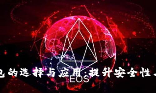 企业级区块链钱包的选择与应用：提升安全性与效率的最佳实践