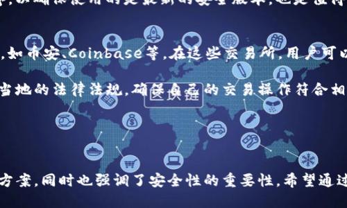 如何将tpWallet中的币转换为USDT？全面指南  
tpWallet, 转换, USDT, 数字货币/guanjianci  

引言
在数字货币的世界里，交易和转换是至关重要的过程。随着越来越多的人开始使用加密货币钱包，例如tpWallet，了解如何将其中的资产转换为主流数字货币如USDT（泰达币）显得尤为重要。USDT因其与美元挂钩而广泛使用，使它成为交易者进行风险管理和套利的重要工具。本文将详细探讨如何在tpWallet中将币转换为USDT，以及相关的常见问题与解答。

tpWallet简介
tpWallet是一种数字货币钱包，它支持多种加密资产的存储和管理。用户可以通过tpWallet方便地访问不同的区块链网络，并进行交易、转账等操作。钱包的安全性和易用性使它成为许多数字货币爱好者的选择。

如何将tpWallet中的币转换为USDT？
下面，我们将分步骤介绍如何在tpWallet中将其他币种转换为USDT。

h4步骤1：登录tpWallet/h4
打开tpWallet应用，输入您的登录信息，确保使用的是正确的账户。如果您尚未注册，请先进行注册并确保记录下助记词和私钥，以保证您的资产安全。

h4步骤2：查看可用资产/h4
登录后，可以在主界面查看您目前钱包中的所有资产。确认您要转换的币种已存入钱包中，例如ETH、BTC等。

h4步骤3：选择兑换功能/h4
在tpWallet的界面中，通常会有一个“兑换”或“交易”的选项。点击此选项以进入兑换界面。

h4步骤4：选择要转换的币和目标币种/h4
在兑换界面中，选择您想要转换的资产，并设置目标币种为USDT。系统将显示当前的兑换比率以及您将获得的USDT数量。

h4步骤5：完成交易/h4
确认兑换信息后，点击“确认”或“交易”按钮。系统可能会要求您输入交易密码以确保安全。

h4步骤6：查看交易记录/h4
完成转换后，您可以在交易记录中查看该次交易的详细信息，确保您已成功将币种兑换为USDT。

常见问题解答

h4问题1：tpWallet的转换费用是多少？/h4
在tpWallet中进行币种转换通常会涉及一定的手续费，这些费用会因所选币种和网络 congestion 情况而有所不同。一般来说，手续费会在交易前通过系统提示告知用户。在某些情况下，用户可以选择支付较高的手续费以获得更快的交易确认。作为用户，了解这些费用是确保投资回报的关键步骤。

为了最大限度地减少交易成本，用户可以选择在网络低峰时间进行交易，避开高峰时段以降低费用。此外，定期关注tpWallet官方公告和社区动态有助于用户及时了解最新的手续费政策和优惠活动。

h4问题2：兑换过程中遇到问题怎么办？/h4
在进行币种兑换时，用户可能会遇到各种问题，如交易失败、资金未到账、价格波动等。面对这些问题，首先建议用户检查自己的网络连接，确保在进行交易时网络稳定并畅通。

如果交易因网络问题或系统维护而暂时无法完成，用户可以稍后再尝试。若资金突然未到账，则应在tpWallet中查看交易记录，以确认交易是否成功。如果交易状态显示为“待处理”或“失败”，则需要根据提示进行相应的操作，例如重新发起交易或联系客服支持。

此外，用户可以通过tpWallet的社交媒体或客服团队获取帮助。提供详细的错误信息和交易ID可以帮助客服更快地定位问题并解决。

h4问题3：如何提高tpWallet中的安全性？/h4
保护数字资产的安全性是每位加密货币用户的当务之急。tpWallet提供了多种安全功能，包括双重身份验证、冷钱包存储等，以增强资产的保护力度。用户还可以采取额外的措施来提高自己的安全性。

首先，保存好助记词和私钥是任何数字钱包的基本要求。用户需要将这些信息存储在安全的地方，避免泄露。此外，使用强密码设置账户，并定期更换密码也是降低账户被盗风险的重要措施。

其次，尽量避免在公共网络或不安全的环境下进行交易和资产管理。使用可信任的VPN服务可以在连接公共Wi-Fi时添加一层额外的保护。定期更新应用程序，以确保使用的是最新的安全版本，也是值得注意的事项。

h4问题4：是否可以将USDT提取到银行账户？/h4
是的，用户可以将兑换后的USDT通过交易平台转换为法定货币，然后提取到银行账户。具体步骤通常涉及将USDT从tpWallet转移到支持USDT提现的交易所，如币安、Coinbase等。在这些交易所，用户可以选择将USDT卖出为美元或其他法定货币，并使用银行转账方式进行提取。

在提取之前，用户需要确认所选交易所的提款政策和手续费。例如，有些交易所对提现金额有最低限制，并可能收取一定的提款手续费。用户还需要确保遵循当地的法律法规，确保自己的交易操作符合相关规定。

通过这一系列的步骤和注意事项，用户可以顺利地将tpWallet中的币转换为USDT，并有效地解决相关问题，从而更好地管理和利用自己的数字资产。

总结
掌握如何将tpWallet中的币转换为USDT，不仅有助于用户灵活应对市场波动，还能有效提高资产的流动性。本文详细介绍了转换的步骤、常遇问题及其解决方案，同时也强调了安全性的重要性。希望通过本指南，您能更好地使用tpWallet，并在数字货币的世界中获得更多收益。