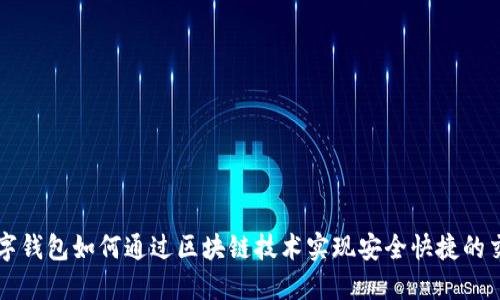数字钱包如何通过区块链技术实现安全快捷的交易