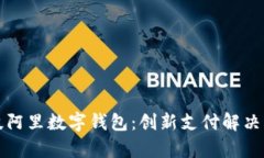 全面解析旗天科技阿里数字钱包：创新支付解决