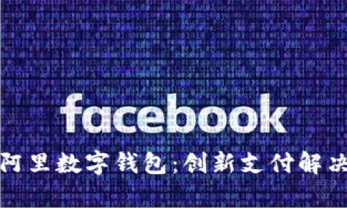 全面解析旗天科技阿里数字钱包：创新支付解决方案引领未来金融