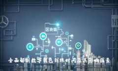 全面解析数字钱包到账时间及其影响因素