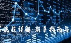 tpWallet购买流程详解：新手指南与常见问题解答