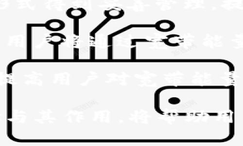   tpWallet的宽带能量解析：理解其在区块链中的重要性 / 
 guanjianci tpWallet, 宽带能量, 区块链, 数字资产 /guanjianci 

一、tpWallet与宽带能量的基本概念
tpWallet是一款数字资产钱包，它被广泛用于安全存储、管理和交易各种数字货币。在区块链技术日益成熟的背景下，tpWallet 的功能逐渐多样化，不再仅仅限于币的存储和转账。宽带能量是 tpWallet 中的一个重要概念，是为了支持用户在区块链网络中的参与与交易活动而设计的激励机制。

宽带能量是指用户在区块链网络中进行操作所需的资源，这种资源通常以数字资产的形式兑现。用户在进行交易时，网络会消耗一定的宽带能量，以确保交易的执行和确认。tpWallet 的宽带能量机制希望通过合理的设计，鼓励用户积极参与网络的生态，还能为用户提供一定的奖励和便利。

二、宽带能量的作用和意义
宽带能量在 tpWallet 中扮演着极其重要的角色。它不仅是每一笔交易的保障，也是用户在网络中获得权益的重要媒介。以下是宽带能量的几个主要作用：

1. **交易执行的保障**：在区块链网络中，每一笔交易的执行都需要消耗一定的宽带能量。宽带能量的存在确保了用户在进行交易时，网络有足够的资源来处理请求。这种机制防止了网络资源的滥用，维护了网络的健全性。

2. **生态系统的激励**：宽带能量机制鼓励用户活跃在网络中。当用户进行交易或参与网络活动时，他们会获得相应的宽带能量奖励。这种激励机制不仅促进了用户的参与度，还能增强社区的凝聚力，从而构建良好的生态环境。

3. **保护用户权益**：用户在网络中获得的宽带能量能够被用于优先交易、降低交易费用等，这种机制为用户提供了额外的权益保障。通过宽带能量的积累，用户能够在交易中获得更多的优待。

三、如何获取和使用宽带能量
在 tpWallet 中，用户可以通过多种方式获取宽带能量。以下是几种常见的获取方法：

1. **交易行为**：用户每进行一次交易，都会消耗一定的宽带能量，同时也可能收获一定的宽带能量奖励。这种方式是最直接、最常见的获取宽带能量的方式。

2. **参与活动**：tpWallet 经常会举办各种活动和任务，用户在参与这些活动时通常能获得额外的宽带能量。这些活动可能包括邀请好友、进行特定交易等。

3. **持有特定资产**：在某些情况下，用户持有特定的数字资产也可能为他们带来宽带能量的奖励。这种方式鼓励用户长期持有资产，增加了资产的稳定性和安全性。

获取到的宽带能量通常可以直接用于交易，或者在未来的某些场景中用于获得额外的服务和权益。用户在使用宽带能量时，需要注意能量的使用规则和限制，确保最大化利益。

四、宽带能量与传统金融的对比
与传统金融系统相比，宽带能量的机制展现出其独特的优势和挑战：

1. **去中心化优势**：传统金融系统通常由银行或金融机构中心化管理，而区块链网络则通过去中心化的方式保障交易的公正性与安全性。宽带能量作为网络运行的基础，确保每个用户都能平等参与。

2. **透明性**：宽带能量的获取与使用过程都是可追踪与记录的，相比于传统金融的隐秘操作，这种透明性有助于建立用户的信任感。

3. **交易成本**：虽然宽带能量机制可能带来一定的交易费用，但与传统金融的高额手续费相比，tpWallet 在多个交易场景下提供更具竞争力的费用结构。

然而，宽带能量机制也面临挑战，例如流动性不足、市场波动等，这些因素对用户获取和使用宽带能量的影响不可忽视。用户需根据市场动态灵活调整策略，确保自身利益最大化。

五、可能相关的问题解析

问题一：tpWallet的宽带能量如何影响交易费用？
在 tpWallet 中，宽带能量直接影响交易费用的计算与支付。在区块链网络中，交易费用通常是通过用户的宽带能量来支付的。具体影响如下：

1. **费用的基本计算**：每笔交易生成时，系统会根据交易的复杂程度和网络的拥堵情况来计算所需的宽带能量。在网络繁忙时，用户所需的宽带能量可能会增加，从而提高了交易费用。

2. **如何利用宽带能量降低费用**：用户在持有一定数量的宽带能量时，可以在进行交易时选择使用宽带能量支付交易费用。这种方式通常比直接使用数字资产支付要便宜，因此用户可以通过合理管理宽带能量来降低交易成本。

3. **长期的费用策略**：如果用户能够持续增加宽带能量的储备，将可以在市场波动时更有底气地参与交易，从而管理交易费用。这也意味着，用户可以通过理性参与交易活动和任务来积累更多的宽带能量。

问题二：tpWallet的宽带能量在资产管理中有什么应用？
宽带能量不仅影响交易，还在资产管理中发挥了重要作用，具体体现在以下几个方面：

1. **风险控制**：合理利用宽带能量可以帮助用户降低在市场波动情况下的风险。持有的宽带能量越多，在需要快速参与交易时，用户的应对能力也就越强，可以及时抓住市场机遇。

2. **投资决策**：通过分析宽带能量的变化，用户可以掌握市场的动态趋势。这有助于用户更好地制定投资决策，例如对特定资产进行买入或卖出的策略。

3. **增强信心**：在面对市场波动时，拥有充足宽带能量的用户在交易中将更加自信，从而避免因恐慌而做出错误的决策。这提升了用户在市场中的心理优势，有助于实现长远的投资目标。

问题三：如何通过tpWallet的宽带能量提升用户体验？
宽带能量的设计确实在一定程度上影响了用户体验，以下是提升用户体验的一些方法：

1. **简化获取过程**：通过简化宽带能量的获取过程，比如活动和交易流程，让用户更容易获得宽带能量。用户在获得宽带能量时的正反馈将提升他们对平台的满意度。

2. **增加激励机制**：定期推出促销活动，给予一定的宽带能量奖励，吸引更多用户的参与。有效的激励机制会提升用户的活跃度，并增强对平台的忠诚度。

3. **提供教育工具**：对用户进行有关宽带能量的教育，帮助他们理解如何有效管理并利用宽带能量，将会显著提升用户的体验。用户掌握了如何运用宽带能量，能够灵活应对市场变化，享受更佳的使用体验。

问题四：tpWallet在未来发展中的宽带能量展望
tpWallet的宽带能量在未来的发展有极大的潜力和空间，以下是一些展望：

1. **技术创新**：随着区块链技术不断创新，宽带能量的算法和机制可能迎来。这意味着在更高效、安全的网络环境中，宽带能量可能变得更加重要。

2. **传统金融融合**：tpWallet可能会逐步与传统金融系统进行融合，宽带能量将成为连接两者的桥梁。这可能会使得更多资产和交易形式得到妥善管理，提高用户体验。

3. **生态系统的扩展**：随着 tpWallet 的进一步发展，宽带能量的应用领域将更加广泛，可能应用于更多的去中心化应用 (DApp) 中。用户将通过宽带能量获得更丰富的服务和权益。

4. **用户教育的必要性**：随着宽带能量应用的深入，如何提高用户对这一概念的认识将成为重要议题，用户教育的必要性将日益显现。提高用户对宽带能量的理解，有利于推动整个生态的健康发展。

总结而言，tpWallet的宽带能量不仅是网络运行的重要基础，同时也是用户参与交易与资产管理时的一项关键资源。理解宽带能量的概念与其作用，将帮助用户更好地融入到这个不断变化的数字资产管理世界中。