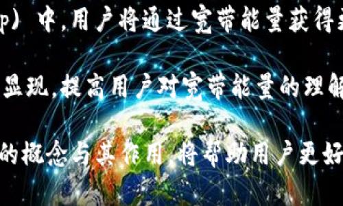   tpWallet的宽带能量解析：理解其在区块链中的重要性 / 
 guanjianci tpWallet, 宽带能量, 区块链, 数字资产 /guanjianci 

一、tpWallet与宽带能量的基本概念
tpWallet是一款数字资产钱包，它被广泛用于安全存储、管理和交易各种数字货币。在区块链技术日益成熟的背景下，tpWallet 的功能逐渐多样化，不再仅仅限于币的存储和转账。宽带能量是 tpWallet 中的一个重要概念，是为了支持用户在区块链网络中的参与与交易活动而设计的激励机制。

宽带能量是指用户在区块链网络中进行操作所需的资源，这种资源通常以数字资产的形式兑现。用户在进行交易时，网络会消耗一定的宽带能量，以确保交易的执行和确认。tpWallet 的宽带能量机制希望通过合理的设计，鼓励用户积极参与网络的生态，还能为用户提供一定的奖励和便利。

二、宽带能量的作用和意义
宽带能量在 tpWallet 中扮演着极其重要的角色。它不仅是每一笔交易的保障，也是用户在网络中获得权益的重要媒介。以下是宽带能量的几个主要作用：

1. **交易执行的保障**：在区块链网络中，每一笔交易的执行都需要消耗一定的宽带能量。宽带能量的存在确保了用户在进行交易时，网络有足够的资源来处理请求。这种机制防止了网络资源的滥用，维护了网络的健全性。

2. **生态系统的激励**：宽带能量机制鼓励用户活跃在网络中。当用户进行交易或参与网络活动时，他们会获得相应的宽带能量奖励。这种激励机制不仅促进了用户的参与度，还能增强社区的凝聚力，从而构建良好的生态环境。

3. **保护用户权益**：用户在网络中获得的宽带能量能够被用于优先交易、降低交易费用等，这种机制为用户提供了额外的权益保障。通过宽带能量的积累，用户能够在交易中获得更多的优待。

三、如何获取和使用宽带能量
在 tpWallet 中，用户可以通过多种方式获取宽带能量。以下是几种常见的获取方法：

1. **交易行为**：用户每进行一次交易，都会消耗一定的宽带能量，同时也可能收获一定的宽带能量奖励。这种方式是最直接、最常见的获取宽带能量的方式。

2. **参与活动**：tpWallet 经常会举办各种活动和任务，用户在参与这些活动时通常能获得额外的宽带能量。这些活动可能包括邀请好友、进行特定交易等。

3. **持有特定资产**：在某些情况下，用户持有特定的数字资产也可能为他们带来宽带能量的奖励。这种方式鼓励用户长期持有资产，增加了资产的稳定性和安全性。

获取到的宽带能量通常可以直接用于交易，或者在未来的某些场景中用于获得额外的服务和权益。用户在使用宽带能量时，需要注意能量的使用规则和限制，确保最大化利益。

四、宽带能量与传统金融的对比
与传统金融系统相比，宽带能量的机制展现出其独特的优势和挑战：

1. **去中心化优势**：传统金融系统通常由银行或金融机构中心化管理，而区块链网络则通过去中心化的方式保障交易的公正性与安全性。宽带能量作为网络运行的基础，确保每个用户都能平等参与。

2. **透明性**：宽带能量的获取与使用过程都是可追踪与记录的，相比于传统金融的隐秘操作，这种透明性有助于建立用户的信任感。

3. **交易成本**：虽然宽带能量机制可能带来一定的交易费用，但与传统金融的高额手续费相比，tpWallet 在多个交易场景下提供更具竞争力的费用结构。

然而，宽带能量机制也面临挑战，例如流动性不足、市场波动等，这些因素对用户获取和使用宽带能量的影响不可忽视。用户需根据市场动态灵活调整策略，确保自身利益最大化。

五、可能相关的问题解析

问题一：tpWallet的宽带能量如何影响交易费用？
在 tpWallet 中，宽带能量直接影响交易费用的计算与支付。在区块链网络中，交易费用通常是通过用户的宽带能量来支付的。具体影响如下：

1. **费用的基本计算**：每笔交易生成时，系统会根据交易的复杂程度和网络的拥堵情况来计算所需的宽带能量。在网络繁忙时，用户所需的宽带能量可能会增加，从而提高了交易费用。

2. **如何利用宽带能量降低费用**：用户在持有一定数量的宽带能量时，可以在进行交易时选择使用宽带能量支付交易费用。这种方式通常比直接使用数字资产支付要便宜，因此用户可以通过合理管理宽带能量来降低交易成本。

3. **长期的费用策略**：如果用户能够持续增加宽带能量的储备，将可以在市场波动时更有底气地参与交易，从而管理交易费用。这也意味着，用户可以通过理性参与交易活动和任务来积累更多的宽带能量。

问题二：tpWallet的宽带能量在资产管理中有什么应用？
宽带能量不仅影响交易，还在资产管理中发挥了重要作用，具体体现在以下几个方面：

1. **风险控制**：合理利用宽带能量可以帮助用户降低在市场波动情况下的风险。持有的宽带能量越多，在需要快速参与交易时，用户的应对能力也就越强，可以及时抓住市场机遇。

2. **投资决策**：通过分析宽带能量的变化，用户可以掌握市场的动态趋势。这有助于用户更好地制定投资决策，例如对特定资产进行买入或卖出的策略。

3. **增强信心**：在面对市场波动时，拥有充足宽带能量的用户在交易中将更加自信，从而避免因恐慌而做出错误的决策。这提升了用户在市场中的心理优势，有助于实现长远的投资目标。

问题三：如何通过tpWallet的宽带能量提升用户体验？
宽带能量的设计确实在一定程度上影响了用户体验，以下是提升用户体验的一些方法：

1. **简化获取过程**：通过简化宽带能量的获取过程，比如活动和交易流程，让用户更容易获得宽带能量。用户在获得宽带能量时的正反馈将提升他们对平台的满意度。

2. **增加激励机制**：定期推出促销活动，给予一定的宽带能量奖励，吸引更多用户的参与。有效的激励机制会提升用户的活跃度，并增强对平台的忠诚度。

3. **提供教育工具**：对用户进行有关宽带能量的教育，帮助他们理解如何有效管理并利用宽带能量，将会显著提升用户的体验。用户掌握了如何运用宽带能量，能够灵活应对市场变化，享受更佳的使用体验。

问题四：tpWallet在未来发展中的宽带能量展望
tpWallet的宽带能量在未来的发展有极大的潜力和空间，以下是一些展望：

1. **技术创新**：随着区块链技术不断创新，宽带能量的算法和机制可能迎来。这意味着在更高效、安全的网络环境中，宽带能量可能变得更加重要。

2. **传统金融融合**：tpWallet可能会逐步与传统金融系统进行融合，宽带能量将成为连接两者的桥梁。这可能会使得更多资产和交易形式得到妥善管理，提高用户体验。

3. **生态系统的扩展**：随着 tpWallet 的进一步发展，宽带能量的应用领域将更加广泛，可能应用于更多的去中心化应用 (DApp) 中。用户将通过宽带能量获得更丰富的服务和权益。

4. **用户教育的必要性**：随着宽带能量应用的深入，如何提高用户对这一概念的认识将成为重要议题，用户教育的必要性将日益显现。提高用户对宽带能量的理解，有利于推动整个生态的健康发展。

总结而言，tpWallet的宽带能量不仅是网络运行的重要基础，同时也是用户参与交易与资产管理时的一项关键资源。理解宽带能量的概念与其作用，将帮助用户更好地融入到这个不断变化的数字资产管理世界中。