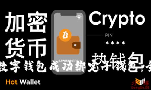 如何将数字钱包成功绑定子钱包：全面指南