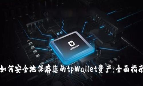 如何安全地保存您的tpWallet资产：全面指南