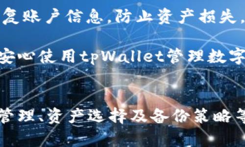 tpWallet登录指南：轻松安全访问您的数字资产

tpWallet, 登录, 数字资产, 钱包安全/guanjianci

tpWallet简介
在数字货币不断发展的时代，钱包的安全性和便捷性尤为重要。tpWallet作为一个热门的数字资产钱包，提供了多种功能，包括资产存储、交易、转账等。无论你是新手还是老手，了解如何登录tpWallet是使用这个工具的第一步。本文将详细介绍tpWallet的登录步骤，以及常见问题的解答。

tpWallet登录步骤
登录tpWallet的步骤相对简单，但需要牢记几个关键点以确保账户安全。

h4步骤一：下载安装tpWallet/h4
首先，你需要确保你的设备上安装了tpWallet。如果你还没有下载安装，可以访问tpWallet的官方网站，根据你所使用的操作系统（如iOS或Android）选择相应的下载链接。下载安装完成后，打开应用。

h4步骤二：找到登录界面/h4
打开tpWallet后，你会看到应用的主界面。在界面的右上角或底部，通常会有“登录”或“进入钱包”等按钮。点击该按钮，进入登录界面。

h4步骤三：输入账户信息/h4
在登录界面，你需要输入账户信息。这通常包括你的钱包地址和密码。确保输入的信息无误。如果你是第一次使用，可以根据提示进行账户注册。

h4步骤四：双重验证（可选）/h4
为了增强安全性，tpWallet可能会要求你进行双重验证。你需要输入发送到你注册邮箱或手机的验证码。这一步骤可以有效保护你的账户，防止未授权访问。

h4步骤五：成功登录/h4
完成上述步骤后，如果信息无误，你将被成功带入钱包的主界面。从这里，你可以管理你的数字资产，查看余额，以及进行交易。

常见问题解答

1. 忘记tpWallet登录密码该怎么办？
忘记tpWallet的登录密码是很多用户在使用钱包时常见的问题。首先要明白，tpWallet通常不会直接存储你的密码，这是为了保护用户的隐私和安全。

如果你忘记密码，可以通过以下步骤进行重置：
h41.1 找到“忘记密码”选项/h4
在登录界面，通常会有“忘记密码？”的选项。点击该链接，系统会引导你进入重置流程。

h41.2 输入注册信息/h4
在重置密码的页面，你需要输入与你的账户相关联的电子邮件或手机号码。这个信息是用来确认你的身份的。

h41.3 验证身份/h4
系统会发送一封包含重置链接的电子邮件或短信到你的注册邮箱或手机。检查收到的邮件或短信，并点击重置链接。

h41.4 设置新密码/h4
按照提示设置一个新密码。确保新密码足够复杂，包含字母、数字和特殊字符，以增强安全性。

完成这些步骤后，你就可以使用新密码登录tpWallet了。在以后的使用中，建议定期更换密码，并开启双重验证，进一步增强账户安全性。

2. tpWallet支持哪些类型的数字资产？
tpWallet是一款多币种数字资产钱包，旨在满足不同用户的需求。了解tpWallet支持的数字资产类型，对于投资者和用户来说是非常重要的。

h42.1 主流数字货币/h4
tpWallet支持多种主流数字货币，例如比特币（BTC）、以太坊（ETH）、莱特币（LTC）等。这些数字货币在市场上有较高的流通性和认可度，适合大多数用户进行投资和交易。

h42.2 稳定币/h4
除了主流数字货币，tpWallet还支持一些稳定币，如USDT（泰达币）和USDC（USD Coin）。这些稳定币通常与法币挂钩，可以作为数字货币市场的不稳定性对冲工具。

h42.3 DeFi 相关资产/h4
针对日益受到关注的去中心化金融（DeFi）项目，tpWallet也支持一些DeFi相关的资产。这类资产通常存在于不同的链上，用户可以进行存贷、挖矿等操作。

h42.4 NFT 资产/h4
tpWallet也在逐步引入非同质化代币（NFT），这类资产代表独特的数字内容，逐渐受到用户的青睐。用户可以在tpWallet中对NFT进行管理和交易。

通过tpWallet，用户可以方便地管理多种数字资产。选择合适的资产进行投资或交易时，建议事先做好市场调研，以降低风险。

3. tpWallet的安全性如何？
在数字资产管理中，安全性是用户最关心的因素之一。tpWallet通过多种措施确保用户的资产安全，使其成为一个可靠的选择。

h43.1 私钥管理/h4
tpWallet采用去中心化的私钥管理方式，用户在创建钱包时会生成一对公钥和私钥。私钥是用户掌控资产的唯一凭证。因此，tpWallet不会存储用户的私钥，用户需自行保管。如果私钥遗失，将无法恢复钱包中的资产。

h43.2 双重验证/h4
为提高账户安全性，tpWallet提供了双重验证的选项。在用户登录或进行大额交易时，系统会要求输入发送到注册邮箱或手机的验证码。这一步骤增加了账户和资产的安全防护。

h43.3 定期更新/h4
tpWallet团队会定期进行系统更新，以修复漏洞和增强安全性。用户应确保使用最新版本的应用，以获得最佳的安全保障。

h43.4 社区反馈与支持/h4
tpWallet致力于建立良好的用户社区，用户在遇到问题时，可以随时反馈给开发团队。透明的沟通和支持，可以帮助提升应用的安全性和用户体验。

总之，tpWallet在安全性方面下了很大功夫，用户在使用时仍需保持警惕，定期进行安全检查，保护自己的资金安全。

4. 如何选择安全的tpWallet备份方案？
安全备份是保障数字资产安全的关键一步。tpWallet提供了多种备份方案，选择适合自己的方案至关重要。

h44.1 纸质备份/h4
许多用户选择将钱包的私钥或助记词打印在纸上作为备份。这种方式的优点是离线存储，减少了被网络攻击的风险。但是，纸质备份容易损坏或丢失，需妥善保管。

h44.2 硬件钱包/h4
硬件钱包是一种更为安全的备份方案，可以将用户的私钥存储在脱机设备上。硬件钱包一般具备较强的加密机制，用户在进行交易时需要连接到电脑或手机，这就大大降低了网络风险。虽然价格较高，但对重视资产安全的用户来说，值得投资。

h44.3 云备份/h4
tpWallet也提供了类似云备份的选项，用户可以将账户信息保存在安全的云端。不过，云备份要根据安全性进行选择，不同的云服务商安全措施存在差异。在使用云备份时，务必开启双重验证，增加安全保障。

h44.4 多重备份策略/h4
最终，你可以考虑使用多重备份的策略，综合使用纸质备份、硬件钱包和云备份，以达到最佳的保障效果。确保在需要时可以快速恢复账户信息，防止资产损失。

总的来说，选择安全的tpWallet备份方案至关重要，用户应根据自己的需求和实际情况进行合理选择。只有做好稳妥的备份，才能安心使用tpWallet管理数字资产。

总结
tpWallet作为一款多功能的数字资产管理工具，提供了方便的登录方式和较高的安全性。然而，在使用过程中，用户仍需注意密码管理、资产选择及备份策略等。希望本文的详细介绍能帮助你更好地使用tpWallet，保障你的数字资产安全。