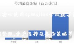 tpWallet登录指南：轻松安全访问您的数字资产tp