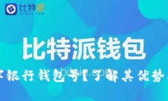 什么是数字银行钱包号？了解其优势及使用方法