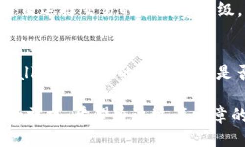 jiaotitpWallet收款FIL：如何快速、安全地接收Filecoin/jiaoti
tpWallet, 收款, Filecoin, 数字货币/guanjianci

在数字货币的生态体系中，Filecoin（FIL）作为一项创新的去中心化存储协议，正逐渐受到广泛关注。随着Filecoin的普及，越来越多的用户开始尝试利用tpWallet进行FIL的接收与管理。在这篇文章中，我们将详细讲解tpWallet如何收款FIL，包括设置步骤、使用技巧，以及常见问题的解答和深度分析。

tpWallet的概述
tpWallet是一款功能强大的数字货币钱包，支持多种主流的加密货币，并具有用户友好的界面，使用户可以方便地进行资产管理、交易及收款等操作。其安全性和多样化的功能，使得tpWallet成为用户存储和管理FIL及其他数字资产的理想选择。

如何设置tpWallet以收款FIL
要想通过tpWallet收款FIL，用户首先需要确保自己已下载并安装了tpWallet应用程序。以下是具体步骤：

strong步骤1：下载tpWallet/strong
在手机应用商店或tpWallet官网上下载并安装应用，确保下载的是官方版本以保障安全。

strong步骤2：创建账户/strong
打开应用后，用户需创建新账户或导入已有账户。创建账户时，会生成一组助记词，用户务必妥善保存这组助记词，以便今后恢复访问。

strong步骤3：添加FIL资产/strong
在钱包主页，找到“资产管理”部分，点击“添加资产”，选择FIL（Filecoin）作为所需的资产类型。用户需要确认添加后，在钱包中将会看到FIL的余额显示。

strong步骤4：获取收款地址/strong
在tpWallet中，点击FIL资产，找到“接收”选项。系统会生成一个FIL地址，用户可以复制此地址分享给付款方，完成收款。

tpWallet收款FIL的注意事项
在使用tpWallet进行FIL收款时，有几个关键点需要用户特别注意：

strong安全性/strong
确保你的tpWallet应用版本已更新，避免使用不安全的网络环境进行交易，保护助记词不泄露。

strong确认付款/strong
在提供收款地址给他人之前，先确认对方是否有足够的FIL进行付款。在收款后，可以在tpWallet中查看交易记录，以确保款项到账。

如何查看交易记录
用户可以在tpWallet中轻松查看历史交易记录。只需要在主界面选择FIL资产，点击“交易记录”按钮，系统将显示所有历史交易详情，包括时间、金额及状态等信息。

常见问题解答
问题1：tpWallet的安全性如何保证？
tpWallet通过多重安全防护，确保用户的资产安全。首先，用户的私钥是存储在本地设备，不会上传到云端；其次，应用程序具备加密技术，利用先进的算法加密用户数据。此外，tpWallet提供了双重身份验证等多重安全措施来防止未授权访问。

问题2：如果丢失助记词，如何找回钱包？
助记词是钱包的唯一恢复方式，因此丢失助记词意味着无法找回钱包中的资产。用户应在创建钱包时妥善保存助记词。如果因遗忘助记词或丢失设备造成损失，用户将无法恢复资金。因此，选择安全的地方保存助记词是每位用户的责任，建议写在纸上并存放在安全的地方。

问题3：tpWallet支持哪些交易的手续费？
tpWallet在进行FIL等数字货币的交易时，会收取相应的网络手续费。这笔费用主要用于激励矿工处理交易。手续费的具体金额可以在转账时进行确认；用户可以自由选择交易的手续费等级，手续费越高，交易确认的速度通常越快。可根据自己的需求合理选择手续费。

问题4：如果收不到FIL，如何处理？
如果用户在tpWallet中没有收到预期的FIL，可以通过以下几个步骤排查问题。首先，确认发送方是否已成功完成交易，并记录下交易哈希以便追踪。其次，检查tpWallet中输入的收款地址是否正确；错误的地址可能导致FIL发送到错误的地方。此外，用户也可以查看FIL网络的状态，确认网络是否正常。如果仍无法解决，建议联系tpWallet客服获取支持。

总结来说，tpWallet是一个操作简单、功能全面的数字货币钱包，特别适用于收款FIL。无论是在安全性、易用性，亦或是多币种支持上，tpWallet都充分满足了用户的需求。希望通过这篇文章的介绍，用户能更好地了解如何利用tpWallet收款FIL，同时提升对数字货币安全管理的认知和能力。