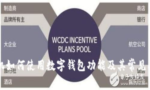 苹果手机如何使用数字钱包功能及其常见问题解答