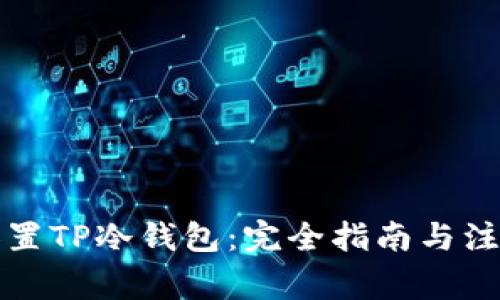 如何设置TP冷钱包：完全指南与注意事项