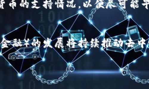   加密钱包设计图片大全：探索最佳数字资产保护方案 / 
 guanjianci 加密钱包, 数字资产, 钱包设计, 数字货币 /guanjianci 

随着数字货币的日益普及，加密钱包成为了保护个人数字资产不可或缺的工具。加密钱包不仅仅是存储数字货币的工具，还需要设计得既安全又易于使用。因此，如何设计一个优秀的加密钱包变得尤为重要。在本篇文章中，我们将探讨各种加密钱包的设计，向您展示数十种不同风格和功能的加密钱包设计，并提供相关的最佳实践与考虑因素。

加密钱包的基本功能
在探讨加密钱包的设计之前，我们需要了解加密钱包的基本功能。加密钱包主要有三个功能：
ul
    li存储：加密钱包的核心功能是安全存储用户的私钥和公钥。/li
    li交易：用户可以通过钱包进行加密货币的发送和接收，进行日常交易。/li
    li管理：管理持有的数字资产，包括余额查询、交易历史等。/li
/ul
这些功能不仅影响了钱包的基本设计，还决定了用户在使用钱包时的体验。因此，在设计加密钱包时，必须充分考虑这些功能的实现。

加密钱包的设计风格
在加密钱包的设计中，风格是一个至关重要的因素。不同的用户群体可能偏好不同的设计风格。以下是一些流行的设计风格：
ul
    li简约风：极简设计帮助用户更专注于核心功能，减少视觉干扰。/li
    li科技风：使用未来感的元素，如深色配色、网格背景等，适合科技爱好者。/li
    li个性化风：提供多种主题和自定义功能，让用户可以个性化钱包界面。/li
/ul
在选择设计风格时，设计师需考虑目标用户群体的喜好，创造出既美观又实用的界面。

用户体验与交互设计
用户体验是决定加密钱包成功与否的重要因素。钱包的交互设计应该流畅直观，以使用户能够轻松完成交易。以下是设计用户友好的加密钱包时应考虑的几个方面：
ul
    li易用性：用户能够迅速上手，减少学习成本。/li
    li导航：提供清晰的导航结构，帮助用户快速找到所需功能。/li
    li响应性：确保钱包在不同设备上运行流畅，包括移动设备和桌面端。/li
/ul
通过用户体验，加密钱包将能够吸引更多用户，并提高用户留存率。

安全性设计
安全性是加密钱包最核心的功能，设计师在设计钱包时须优先考虑。以下是加强安全性的几种设计方法：
ul
    li密钥管理：采用先进的加密算法，确保用户的私钥安全存储，不被泄露。/li
    li多重认证：例如二次确认、指纹识别等方式，提升账户的安全级别。/li
    li定期更新：保持钱包软件的及时更新，以防止安全漏洞。/li
/ul
优秀的安全设计可以有效降低黑客攻击的风险，保护用户的资产安全。

如何选择适合自己的加密钱包
面对市面上众多的加密钱包，用户应如何选择适合自己的钱包呢？以下是一些建议：
ul
    li明确需求：根据个人对加密货币的使用频率和种类，选择合适的加密钱包。/li
    li评估安全性：查看钱包的安全功能、历史记录以及用户评价，确保选中的钱包具备较高的安全性能。/li
    li用户体验：试用钱包的界面，选择易用的产品，这样可以避免使用中的不便。/li
/ul
综合考虑这些因素，可以帮助用户找到最适合他们的加密钱包。

常见问题分析

Q1: 加密钱包的种类有哪些，它们的区别是什么？
加密钱包大致可以分为硬件钱包、软件钱包和纸钱包三种主要类型。它们在安全性、使用便捷性和功能上各有优劣。brbr硬件钱包是一种物理设备，专为存储私钥而设计。它们通常被认为是最安全的存储方式，因为它们在离线状态下运作，降低了黑客攻击的风险。用户通过USB连接电脑或使用蓝牙与移动设备进行交易。相对而言，硬件钱包的成本较高，但对于长期持有大额加密资产的用户来说，优势明显。brbr软件钱包则分为桌面钱包和移动钱包。桌面钱包用于计算机上，方便用户随时管理资产；而移动钱包则是手机应用，更加便携，适合日常小额交易。这类钱包一般具备较好的用户体验和交互界面，但相对来说安全性较硬件钱包要逊色。brbr纸钱包是将私钥和公钥打印在纸张上的形式，属于冷钱包的一种。虽然通过这种方式保存的钥匙无法在线被黑客攻击，但一旦丢失或损坏，资产则面临彻底丢失的风险。合适的使用场景是长期持有较少的资产。brbr总体来说，硬件钱包更适合长期投资，软件钱包适合日常交易，而纸钱包可用于小额持有。用户应该根据自己的需求选择合适的类型。

Q2: 如何确保加密钱包的安全性？
要确保加密钱包的安全性，可以从几个方面入手。首先，选择信誉良好的钱包提供商，查看用户评价和安全记录，确保其持有的安全认证。brbr其次，使用强密码来保护钱包账户，并定期更换密码，以降低被破解的风险。此外，启用二次身份验证（2FA）也是一种有效在账户被盗的情况下，增强了安全性。brbr同时，为您的私钥提供离线备份，这样即使在线钱包发生问题，您仍能通过其它安全方式访问您的数字资产。确保备份的存储媒介在物理上是安全的，并且不会被意外丢失。brbr要定期更新您的钱包软件，以获取来自开发商的最新安全补丁，并避免使用默认的设置，进行个性化配置。brbr通过多种措施相结合，可以显著提高加密钱包的安全性，保护您的数字资产不受威胁。

Q3: 加密钱包能储存哪些类型的加密货币？
一般情况下，加密钱包可以支持多种类型的加密货币，包括比特币（BTC）、以太坊（ETH）、瑞波币（XRP）、莱特币（LTC）等。不同的钱包可能支持的货币种类有所不同，用户在选择钱包时，应了解其兼容性。brbr硬件钱包通常支持多种主流加密货币，同时还支持用户自定义添加其他货币，而软件钱包的支持范围则较小，通常专注于几种货币的管理。brbr为了保证资金安全，用户可选择使用一个支持多种加密货币的钱包，尤其是在资产频繁变动的情况下。用户还应关注钱包对于新发行货币的支持情况，以便尽可能早地享受到数字货币市场中的新机会。brbr总的来说，了解钱包的功能并验证其支持的币种，是选择加密钱包的重要步骤之一。

Q4: 数字货币的未来发展趋势如何？
随着越来越多的人意识到数字货币的潜力，数字货币的市场正在迅速发展。在未来，数字货币将朝着以下几个方向发展：brbr第一是国家数字货币的推进。各国中央银行正逐步探讨并推出各自的法定数字货币（CBDC），这种货币将结合区块链技术的优点，提供更加安全和透明的交易方式。brbr第二，增加的合规性和监管将推动数字货币市场的成熟。更多的国家将在法规上支持数字货币的使用，增强消费者保护和市场信任，从而促进整体市场的健康发展。brbr第三，DeFi（去中心化金融）的发展将持续推动去中心化资产的使用，吸引更多用户参与。这种形式的金融服务为用户提供了更灵活多样的选择，而不再依赖传统金融机构。brbr最后，随着技术的进步，尤其是区块链技术的发展，数字货币网络的可扩展性、安全性和用户体验将得到持续改进。这意味着用户将享受到更快速、便捷的交易体验，也会推动更多不同类型的数字货币的涌现，丰富整个市场生态。brbr综上所述，数字货币的未来充满机遇与挑战，用户在参与时应保持关注和学习，灵活应对不断变化的市场动态。

总之，加密钱包的设计至关重要，不仅需要考虑功能和安全性，还必须重视用户体验、风格与个性化。在未来数字资产保护的征途上，优秀的加密钱包设计将扮演着越来越重要的角色。