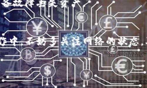    如何购买tpWallet的矿工费？指南与技巧  / 
 guanjianci  tpWallet, 矿工费, 加密货币, 钱包管理  /guanjianci 

引言
在当今加密货币的世界中，钱包在管理资金方面扮演着至关重要的角色。tpWallet是一款功能强大的多链钱包，不仅支持多种加密货币的存储和交易，还能满足用户对矿工费的需求。矿工费通常是进行区块链交易时所需支付的费用，它直接影响交易的速度和成功率。在这篇文章中，我们将详细介绍如何购买tpWallet的矿工费，探讨矿工费的作用，以及在使用过程中可能遇到的问题和解决方案。

tpWallet及矿工费的概述
tpWallet是一款支持多币种的去中心化钱包，它能够帮助用户方便地管理自己的加密资产。与传统的电子钱包相比，加密钱包如tpWallet增加了安全性和隐私保护功能，使用户的资产更加安全。在进行任何交易之前，用户需要了解矿工费的概念。

矿工费是交易在区块链网络中被确认所需支付的费用，矿工会根据网络的拥堵情况和交易的复杂性来决定矿工费的高低。支付适当的矿工费可以保证交易能够在较短的时间内得到确认，避免因手续费过低而导致交易被延迟或不被确认的情况。

如何购买tpWallet的矿工费
1. **下载并安装tpWallet**：确保你已经在手机或者电脑上下载并安装了tpWallet应用程序，并完成账户注册。

2. **选择交易选项**：打开tpWallet，点击“交易”或“发送”选项，以发起新的交易。在输入收款地址、金额等信息后，系统会自动提示你当前需要支付的矿工费。

3. **选择你的矿工费**：tpWallet通常会推荐几种矿工费的选项，比如“经济型”、“标准型”和“快速型”。选择合适的矿工费选项，通常建议在网路高峰时段选择快速型费用，以确保你的交易能迅速被确认。

4. **确认支付**：在确认你的交易细节无误后，点击“确认”，系统会要求你进行支付矿工费。矿工费将从你的钱包余额中自动扣除，一旦支付后，你的交易将被提交进行区块确认。

可能遇到的问题及解决方案

h4问题一：为什么我的交易一直未被确认？/h4
在区块链上进行交易时，如果由于矿工费过低导致交易未被确认，这是一个常见问题。解决此问题的方法是检查当前网络的拥堵状态和推荐的矿工费用，随时调整你的支付金额以确保你的交易能够快速确认。

首先，你可以使用一些区块链浏览器（如Etherscan、BscScan等）查看当前的网络状态和推荐的矿工费。若发现自己的矿工费低于推荐值，考虑通过tpWallet提高矿工费用，或者在网络不繁忙的时间再进行交易。

h4问题二：如何提高我的矿工费？/h4
如果你发现在tpWallet上支付的矿工费不够高，导致交易处理缓慢，可以考虑直接进行“增加矿工费”的操作。在大多数钱包中，都允许用户为未确认的交易提高矿工费。

步骤如下：首先在tpWallet中找到待处理的交易记录，查看该交易的详情。在交易详情中，你可能会看到“增加矿工费”或“重发交易”的选项，选择这个选项后，你可以设置一个更高的矿工费。在确认新的矿工费后，系统会立即提交该交易，期望能够更快被确认。

h4问题三：tpWallet支持哪些支付方式购买矿工费？/h4
tpWallet通常支持多种加密货币，因此用户可以用钱包中的任意数字货币来支付矿工费，比如BTC、ETH、USDT等。具体支付方式取决于你所持有的资产类型和为矿工费所需支付的币种。

通常，用户可以在tpWallet中选择出于何种目的需要支付矿工费。确认交易后，钱包系统会自动从你的余额中扣除相应的费用。如果余额不足，系统会提示用户充值或选择其他支付方式。对于特定的加密货币交易，有时可能需要转换成eth等支撑矿工费计算的币种。

h4问题四：在购买矿工费时需要注意什么？/h4
在购买矿工费时，有几个因素需要关注。首先，注意对应的币种，确保你用来支付矿工费的币种是被tpWallet当前支持的。其次，在选择矿工费时，应注意网络拥堵情况，并根据交易的紧急程度来合理评估支付多少矿工费。过低的费用可能导致交易未确认，过高的费用则会造成不必要的开支。

此外，用户还应该注意钱包的安全性，在不明网站或不安全网络环境下使用tpWallet进行支付是极其危险的，建议使用安全信任的网络进行交易。同时，定期备份你的钱包，以防止因设备故障丢失资产。

结论
矿工费是加密货币交易中不可忽视的一部分，合理的矿工费用支付将直接影响交易的顺利进行。通过了解tpWallet的操作，用户可以在交易过程中更加从容，保障资金安全。在实际操作中，不妨多关注网络的状态，及时进行矿工费的调整，以提高交易的确认速度。

希望本文对于如何购买tpWallet的矿工费能够提供有效的帮助和指导。如果在操作过程中遇到其他问题，建议随时查阅tpWallet的官方文档或与客服取得联系。