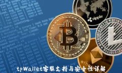 tpWallet客服支持与安全性详解