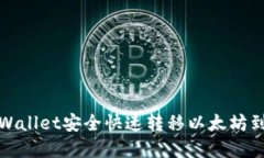 如何通过tpWallet安全快速转移以太坊到币安交易所