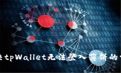 如何解决tpWallet无法登入薄饼的常见问题