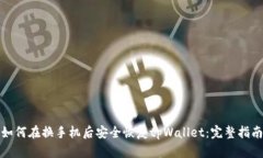 如何在换手机后安全恢复tpWallet：完整指南