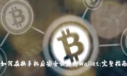 如何在换手机后安全恢复tpWallet：完整指南