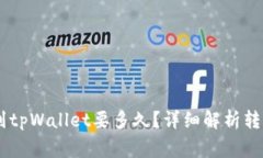 火币网的USDT转到tpWallet要多久？详细解析转账时