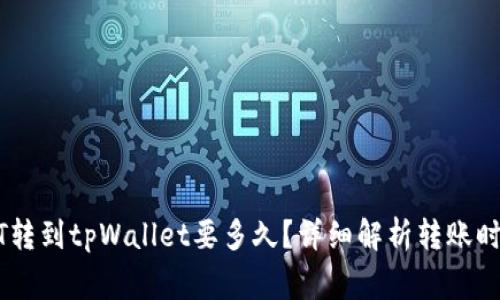 火币网的USDT转到tpWallet要多久？详细解析转账时间与注意事项