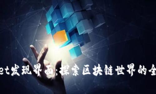 tpWallet发现界面：探索区块链世界的全新体验