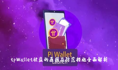 tpWallet被盗的原因及防范措施全面解析