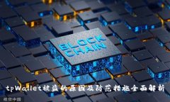 tpWallet被盗的原因及防范措施全面解析
