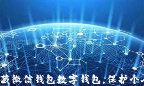 
如何隐藏微信钱包数字钱包，保护个人隐私？