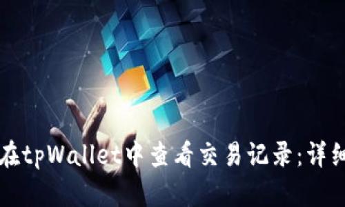 如何在tpWallet中查看交易记录：详细指南