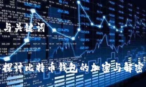 生成与关键词

 
深入探讨比特币钱包的加密与解密机制