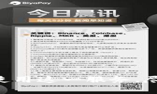 biao ti/biao ti微信加数字钱包：如何顺利实现数字资产管理与便捷支付/biao ti

微信, 数字钱包, 数字资产, 便捷支付/guanjianci

引言
随着科技的进步，数字化管理的理念已经渗透到我们生活的方方面面，尤其是在支付方面。传统的现金支付模式逐步被电子支付所取代，而如今，数字钱包的出现则进一步简化了我们的支付方式，使得生活更加便捷。在这个背景下，微信作为中国最受欢迎的社交软件之一，逐渐整合了数字钱包的功能，让用户能够在一个平台上完成社交和支付的需求。

本文将从微信加数字钱包的功能、优势、使用方法等方面进行详细介绍，帮助用户顺利实现数字资产管理与便捷支付的目标。同时，我们还将探讨相关的常见问题，帮助你更深入地理解这一新兴技术。

一、微信数字钱包的基本概念
数字钱包，顾名思义，是一种数字化的支付方式，用户可以通过手机或其他智能设备，随时随地完成支付、转账、收款等交易。微信数字钱包正是利用微信这一社交平台，为用户提供便捷的数字支付服务。

通过微信数字钱包，用户可以将银行卡信息与微信账户绑定，使得支付过程更加快捷。同时，用户还可以在此平台上进行小额贷款、理财、保险等多种金融服务，真正实现了数字资产的全面管理。

二、微信数字钱包的优势
相较于传统的支付方式，微信数字钱包有着众多的优势：

h41. 便捷性/h4
用户只需要通过扫一扫、输入金额、选择支付方式等简单步骤，就可以完成交易，省去了查找现金或银行卡的时间，提高了支付效率。

h42. 安全性/h4
微信数字钱包采用了多重加密措施，确保用户的资金安全。同时，用户的交易信息也受到严格保护，防止泄露。

h43. 实时记录/h4
所有交易信息都会在微信中实时更新，用户可以随时查看自己的消费记录，便于进行财务管理。

h44. 附加服务/h4
微信钱包还提供丰富的附加服务，如购买理财产品、申请保险、获取小额贷款等，进一步提升了用户的使用价值。

三、如何在微信中添加数字钱包
要在微信中添加数字钱包，用户首先需要确保自己拥有一个有效的微信账户，并已经完成身份认证。以下是简单的步骤：

h41. 打开微信APP/h4
在手机上找到并打开微信应用，确保网络连接正常。

h42. 进入“我”页面/h4
点击下方的“我”选项，进入个人中心页面。

h43. 找到“钱包”选项/h4
在个人中心页面中，找到“钱包”选项并点击进入。

h44. 添加银行卡/h4
在钱包页面中，用户可以选择添加银行卡，根据提示输入银行卡信息，并进行身份验证。成功绑定后，用户就可以利用微信钱包进行各种支付操作了。

h45. 开启更多功能/h4
绑定成功后，用户可以尝试开启包括理财、小额贷款等其他功能，进一步享受数字钱包带来的便利。

四、使用微信数字钱包的注意事项
在使用微信数字钱包时，用户需要注意以下几点：

h41. 保护个人信息/h4
务必妥善保管自己的个人信息，避免将信息泄露给他人，尤其是在进行网络交易时。

h42. 定期检查交易记录/h4
通过定期查看交易记录，用户可以第一时间发现异常交易，及时采取措施保护资金安全。

h43. 避免在公共网络环境下交易/h4
在公共场所使用Wi-Fi时，尽量避免进行资金往来的操作，以防个人信息被盗取。

h44. 更新应用程序/h4
保持微信APP的最新版本，以获得最新的安全性和功能。

相关问题解析

问题1：如何确保微信数字钱包的安全性？
随着互联网金融的发展，许多用户对数字钱包的安全性表示担忧。下面是保障微信数字钱包安全的一些建议：

h41. 设置强密码/h4
用户在设置微信账号时，应选择难以被猜测的密码，组合不同的字符和数字。同时，定期更改密码，增强账户安全性。

h42. 使用指纹或面部识别功能/h4
对于支持的设备，用户可启用指纹或面部识别功能，增加账户登陆的安全性。在进行交易时，需再次进行验证，提高安全等级。

h43. 定期检查安全设置/h4
用户应定期进入安全设置页面，查看绑定的设备、浏览器等信息，及时发现异常登录行为并及时处理。

h44. 操作在可信设备上进行/h4
尽量避免在公共场所或不熟悉的设备上登录微信账户，尤其是在进行资金交易或密码涉及的操作时，确保使用私人的、可信的设备。

5. 了解和使用微信的安全工具：微信上线了一些安全工具，如安全中心、风险监测等，用户可以通过这些工具对自己的账户进行检查、评估潜在的风险并完成相应的防护措施。

问题2：微信数字钱包有哪些常见的使用场景？
微信数字钱包可以广泛地应用于多个场景，以下是一些常见的使用场景：

h41. 线上购物/h4
许多电商平台都支持微信支付，用户在网上购物时，可以通过微信钱包完成付款，实现快速结算。

h42. 餐饮支付/h4
在很多餐馆、快餐店中，用户可以直接使用微信二维码进行支付，避免了找零的麻烦，方便快捷。

h43. 朋友之间的转账/h4
微信钱包不仅支持个人转账，还可以通过红包功能，如“AA制”、“祝福转账”等方式，快速完成个人之间的资金往来。

h44. 生活缴费/h4
用户可以通过微信钱包缴纳水、电、燃气等公共事业费用，省去排队时间，一键支付完成。

h45. 理财和投资/h4
微信钱包内的理财工具也为用户提供了小额投资的便利，用户可以根据自身的需求选择不同的理财产品，实现资产增值。

问题3：如何解决微信数字钱包中的支付错误问题？
在使用微信数字钱包进行支付时，可能会遇到支付错误或失败的情况。遇到此类问题，用户可以采取以下措施进行解决：

h41. 检查银行卡信息/h4
首先确认所绑定的银行卡信息是否正确。如果银行卡号、有效期、CVV等信息存在错误，都会导致支付失败。

h42. 确认余额和限额/h4
在进行支付前，检查账户余额是否充足，确保有足够的余额来完成该笔交易。另外，了解银行的转账限额，以免因超出限额而无法支付。

h43. 稍后再试/h4
如果由于网络波动或者银行系统维护导致支付失败，可以稍后再尝试进行支付，有时这些问题将会自行解决。

h44. 联系客服/h4
如果支付问题依然存在，应及时联系微信客服或者银行客服，详细说明问题并请求帮助解决，客服人员会根据具体情况提供指导。

问题4：未来微信数字钱包可能的发展趋势是什么？
随着金融科技的不断发展，微信数字钱包未来可能会出现以下几种趋势：

h41. 加强金融服务的多元化/h4
未来微信数字钱包可能会整合更多类型的金融服务，例如信贷、投资、保险等，将用户的金融需求集中在一个平台上，增强用户粘性。

h42. 引入更多国际支付功能/h4
随着国际贸易和跨国旅行的增加，微信钱包可能会拓宽其国际支付能力，支持多种货币，方便用户进行跨境交易。

h43. 完善的人工智能服务/h4
借助人工智能技术的进步，微信数字钱包将能够提供更加智能化的客户服务，例如智能助理、风险评估、个性化推荐等，为用户带来更优质的体验。

h44. 更加注重用户隐私与数据安全/h4
数据泄露的问题愈发严重，未来的微信数字钱包将更加注重保护用户隐私安全，实施更严格的政策和技术手段，确保用户信息安全不被窃取。

总之，随着科技的快速发展，微信数字钱包作为一种便捷的支付工具，正在逐渐改变人们的消费方式，提升生活便利性。希望通过本文的介绍，能帮助用户更好地理解和使用这一服务，尽享数字资产管理与便捷支付的乐趣。