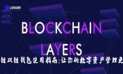 区块链双链钱包使用指南：让你的数字资产管理
